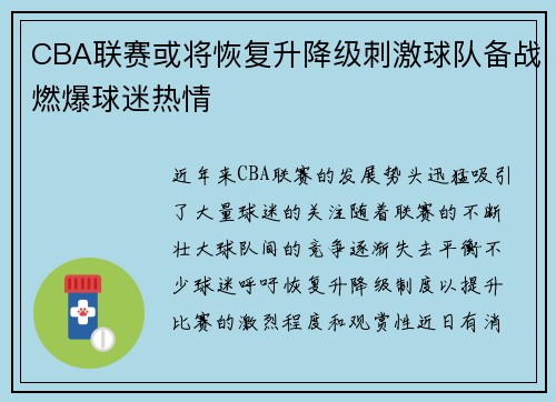 CBA联赛或将恢复升降级刺激球队备战燃爆球迷热情