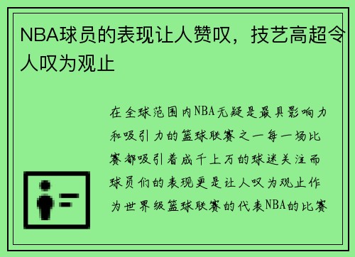 NBA球员的表现让人赞叹，技艺高超令人叹为观止