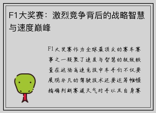 F1大奖赛：激烈竞争背后的战略智慧与速度巅峰