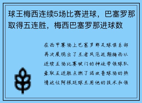球王梅西连续5场比赛进球，巴塞罗那取得五连胜，梅西巴塞罗那进球数