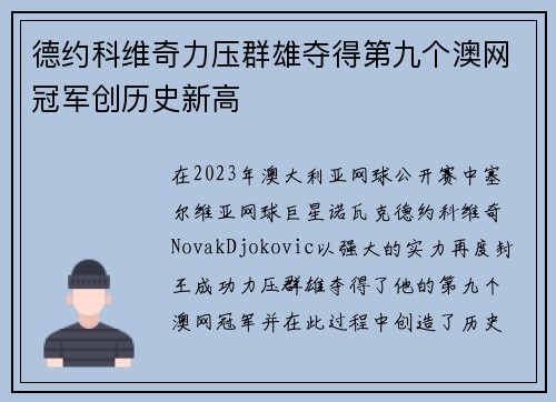德约科维奇力压群雄夺得第九个澳网冠军创历史新高