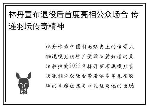 林丹宣布退役后首度亮相公众场合 传递羽坛传奇精神