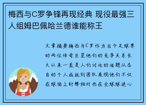 梅西与C罗争锋再现经典 现役最强三人组姆巴佩哈兰德谁能称王