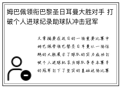 姆巴佩领衔巴黎圣日耳曼大胜对手 打破个人进球纪录助球队冲击冠军