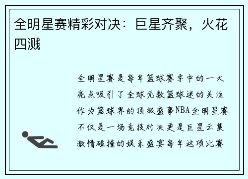 全明星赛精彩对决：巨星齐聚，火花四溅