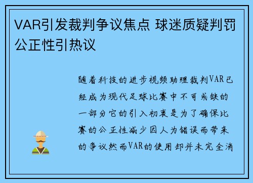 VAR引发裁判争议焦点 球迷质疑判罚公正性引热议