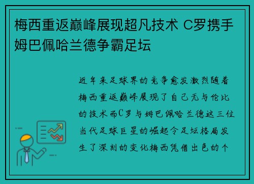 梅西重返巅峰展现超凡技术 C罗携手姆巴佩哈兰德争霸足坛