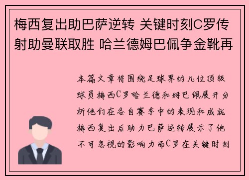 梅西复出助巴萨逆转 关键时刻C罗传射助曼联取胜 哈兰德姆巴佩争金靴再掀风云