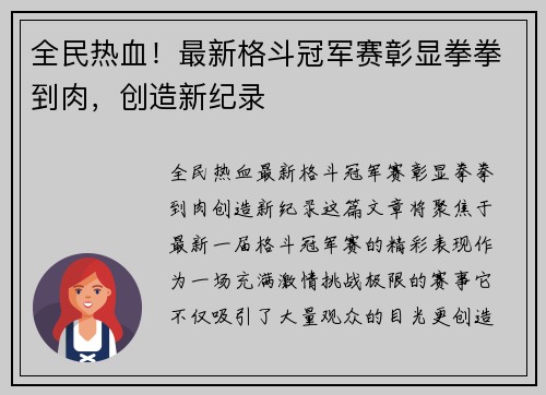 全民热血！最新格斗冠军赛彰显拳拳到肉，创造新纪录