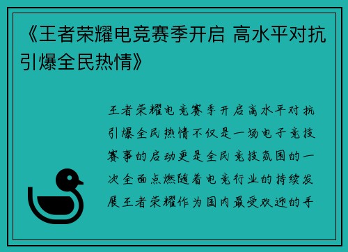《王者荣耀电竞赛季开启 高水平对抗引爆全民热情》