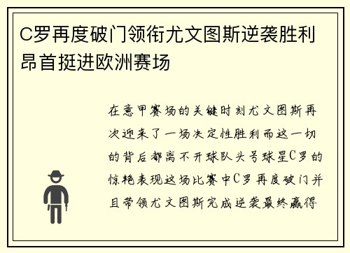 C罗再度破门领衔尤文图斯逆袭胜利 昂首挺进欧洲赛场