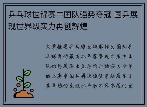 乒乓球世锦赛中国队强势夺冠 国乒展现世界级实力再创辉煌