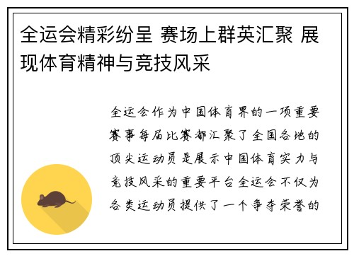 全运会精彩纷呈 赛场上群英汇聚 展现体育精神与竞技风采