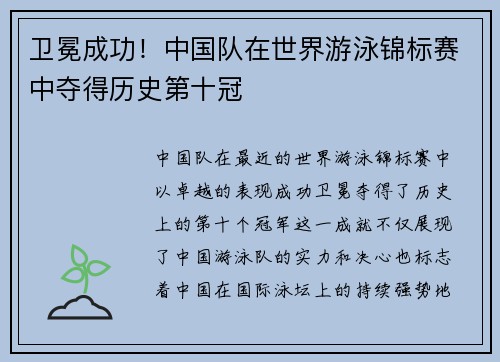 卫冕成功！中国队在世界游泳锦标赛中夺得历史第十冠