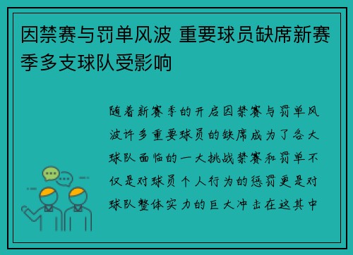 因禁赛与罚单风波 重要球员缺席新赛季多支球队受影响