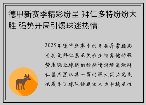 德甲新赛季精彩纷呈 拜仁多特纷纷大胜 强势开局引爆球迷热情