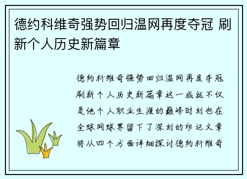 德约科维奇强势回归温网再度夺冠 刷新个人历史新篇章
