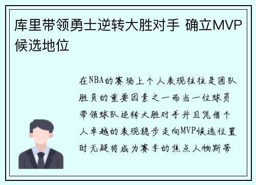 库里带领勇士逆转大胜对手 确立MVP候选地位