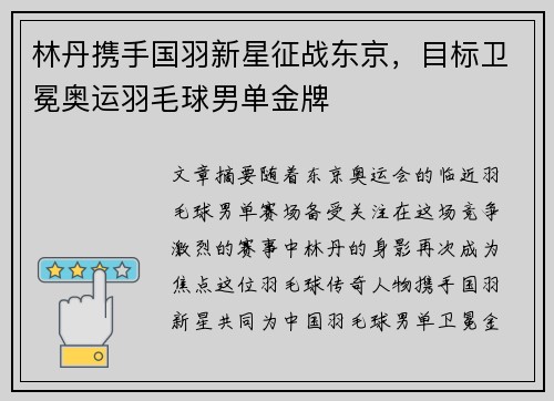 林丹携手国羽新星征战东京，目标卫冕奥运羽毛球男单金牌