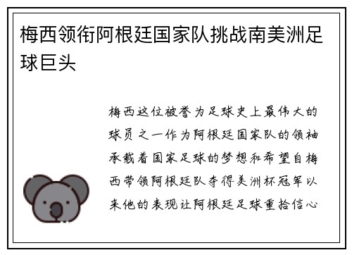 梅西领衔阿根廷国家队挑战南美洲足球巨头