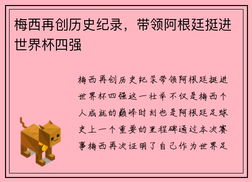 梅西再创历史纪录，带领阿根廷挺进世界杯四强