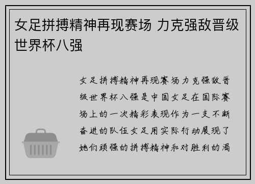 女足拼搏精神再现赛场 力克强敌晋级世界杯八强