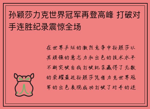 孙颖莎力克世界冠军再登高峰 打破对手连胜纪录震惊全场
