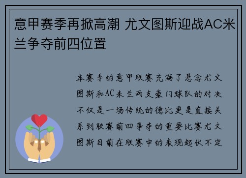 意甲赛季再掀高潮 尤文图斯迎战AC米兰争夺前四位置