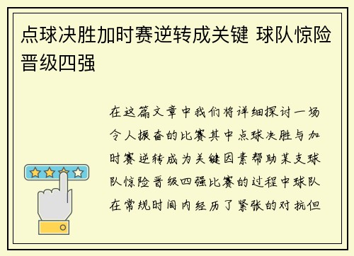 点球决胜加时赛逆转成关键 球队惊险晋级四强