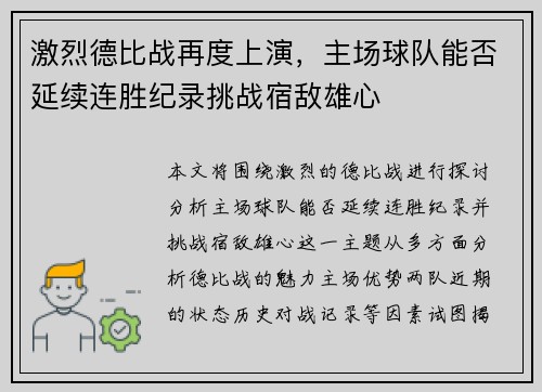 激烈德比战再度上演，主场球队能否延续连胜纪录挑战宿敌雄心