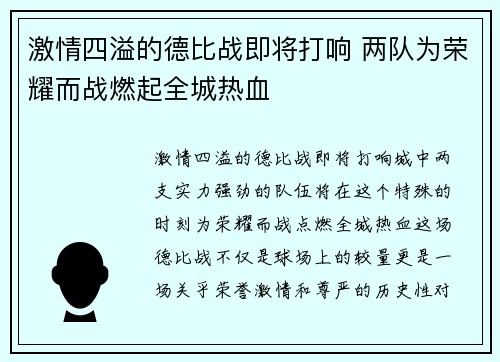 激情四溢的德比战即将打响 两队为荣耀而战燃起全城热血