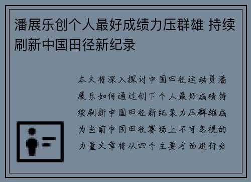 潘展乐创个人最好成绩力压群雄 持续刷新中国田径新纪录