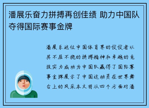 潘展乐奋力拼搏再创佳绩 助力中国队夺得国际赛事金牌