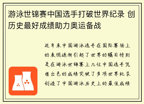 游泳世锦赛中国选手打破世界纪录 创历史最好成绩助力奥运备战