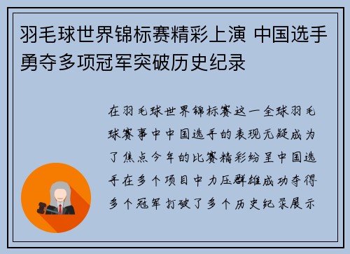 羽毛球世界锦标赛精彩上演 中国选手勇夺多项冠军突破历史纪录