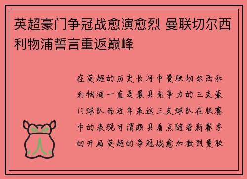 英超豪门争冠战愈演愈烈 曼联切尔西利物浦誓言重返巅峰