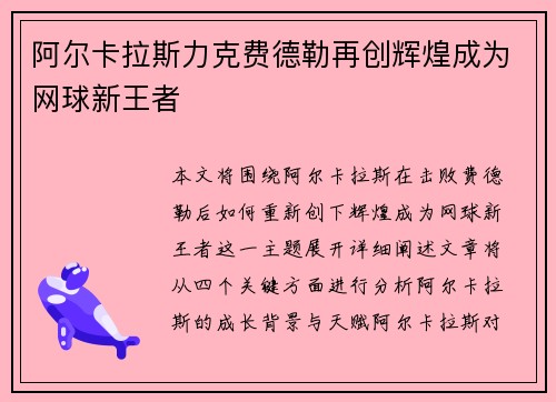 阿尔卡拉斯力克费德勒再创辉煌成为网球新王者