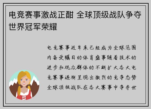 电竞赛事激战正酣 全球顶级战队争夺世界冠军荣耀