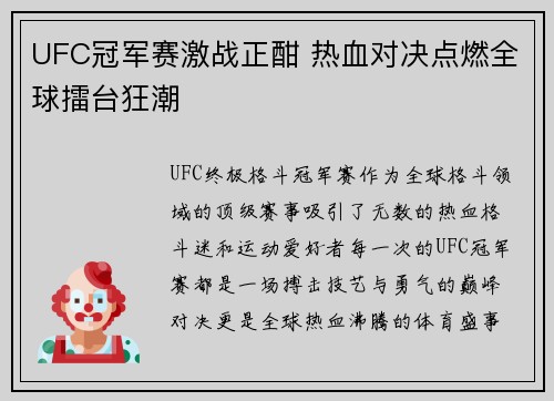 UFC冠军赛激战正酣 热血对决点燃全球擂台狂潮
