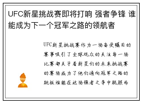 UFC新星挑战赛即将打响 强者争锋 谁能成为下一个冠军之路的领航者