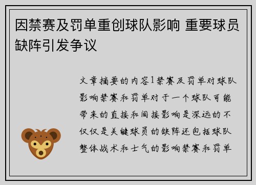 因禁赛及罚单重创球队影响 重要球员缺阵引发争议